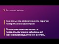 Как повысить эффективность терапии гиперплазии эндометрия. Психосоматические аспекты гиперпластическ