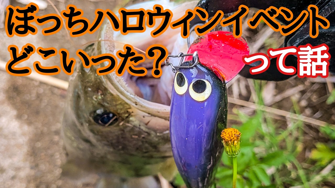 ぼっちハロウィンイベントどこいった？【River fishing in Japan】って話