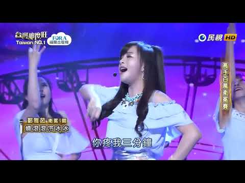 20180421 台灣那麼旺 Taiwan No 1 鄞雅茹 燒滾滾冷冰冰