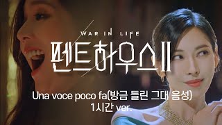 Una voce poco fa(1시간 ver.)