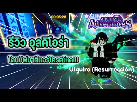 Roblox Anime Adventures รีวิวอุลคิโอร่า โดนบัฟมาตีเเอร์โครตโหด!!!