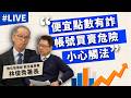 【3/31直播】便宜點數有詐 帳號買賣危險小心觸法  ft.數位發展部 數位產業署 林俊秀署長【TODAY財知道｜阮慕驊】