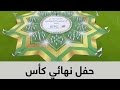 حفل نهائي كأس خادم الحرمين الشريفين