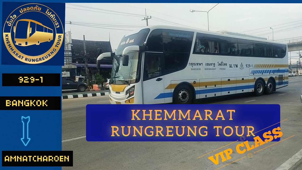 เขมราฐรุ่งเรืองทัวร์ VIP(ม1พ) กรุงเทพฯ-อำนาจเจริญ ทีเด็ดริมโขง| KHEMMARAT RUNGREUNG TOUR VIP CLASS🚍🚍