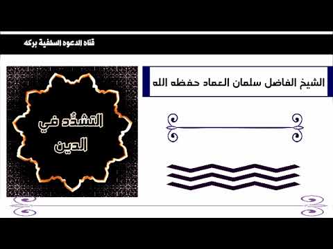 التشدد في الدين زراعة الأعداء جماعات إرهابية تشوه سماحة الدين للشيخ الفاضل أبي سليمان سلمان العماد