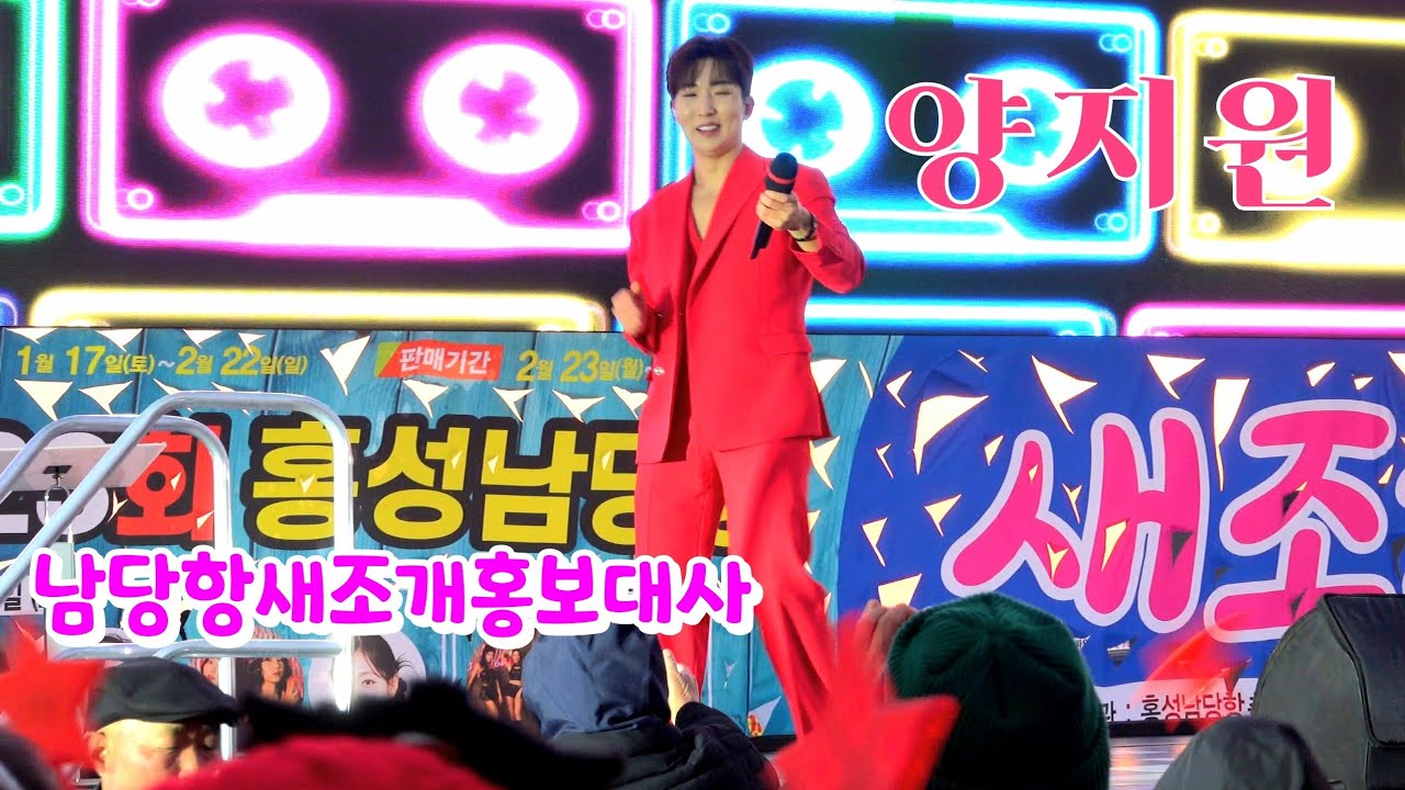 *양지원* 2026 홍성 남당항새조개축제 홍보대사 _260117