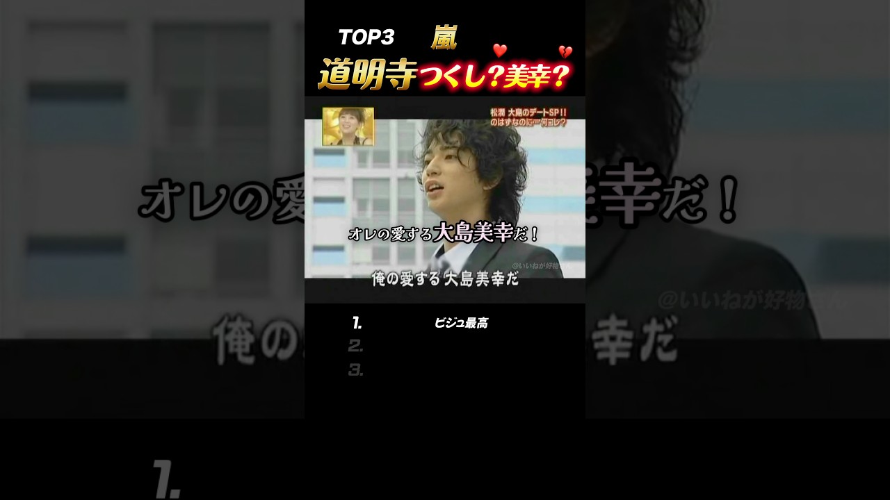 【嵐】道明寺を取り合う牧野つくしと大島美幸←#嵐 #shorts