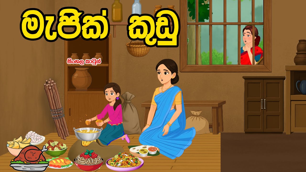 මායා කුඩු  ( maaya kudu)
