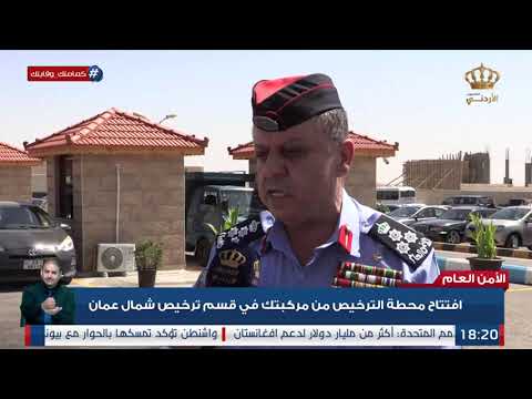 الامن العام افتتاح محطة الترخيص من مركبتك في قسم ترخيص شمال عمان