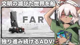 【FAR: Lone Sails】荒涼とした雰囲気がGood! 右へ右へと進め！【#Vtuber】#farlonesails