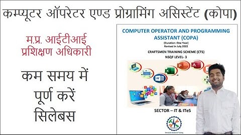 म.प्र. आईटीआई प्रशिक्षण अधिकारी - कोपा - सभी महत्‍वपूर्ण वीडियोज का संग्रह