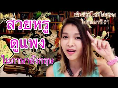สวยหรูดูแพง ในภาษาอังกฤษ [เพิ่มศัพท์ใหม่ใส่สมองในสองนาที #1]