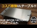 【キャンプ道具】コスパ最強の軽量テーブル・BLUE MOON FACTORY