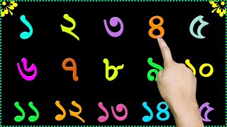 Learning Bangla Numbers ১ To ৫০ |  ১ থেকে ৫০ পর্যন্ত বাংলা সংখ্যা