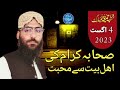 Sahaba karam ki ahle beth se muhabbat  mufti sarfaraz ayub 