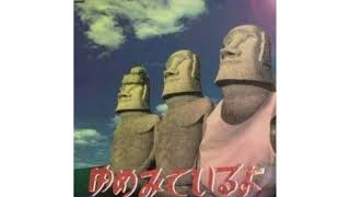 ゆめみているよ/夢の中の君 たま