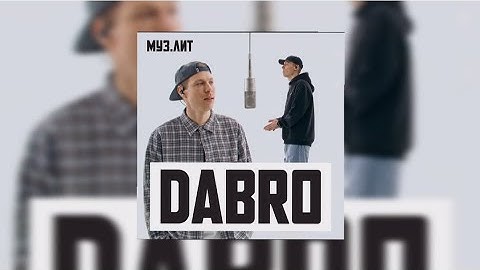 Dabro - Ты люби так же МУЗ.ЛИТ (премьера песни, 2025)