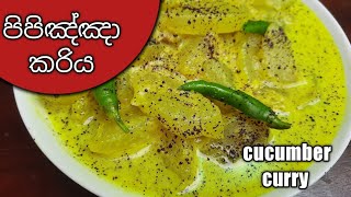කිරිම කිරි රසට පිපිඤ්ඤා කරිය හදමු / how to make cucumber curry / pipinna curry / pipinja curry