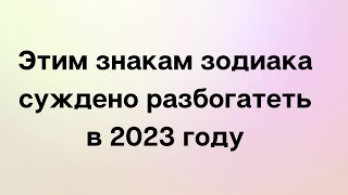 Этим знакам зодиака суждено разбогатеть в 2023 году.