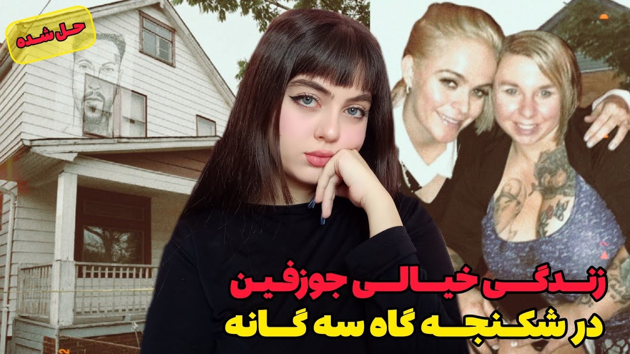زندگی‌ خیالی جوزفین درخانه وحشت باپایانی حیرت انگیز پرونده جنایی ده ساله!