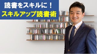 読書をスキルに！スキルアップ読書術