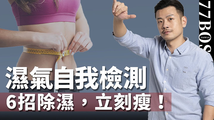 體內濕氣重不重嗎？立刻自我檢測，這樣做超級準確！6招除濕計畫，立刻變瘦！【77老大】 - 天天要聞