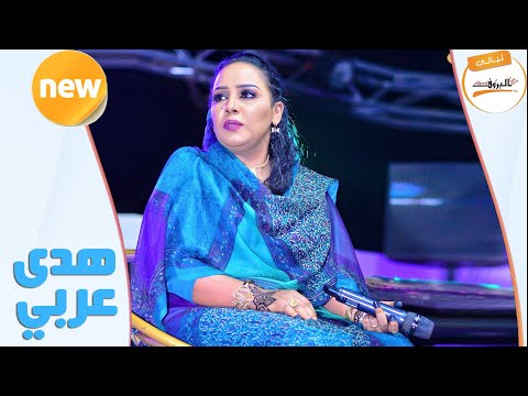 سيبو يا قلبي هدى عربي   ليالي البروف هدي عربي