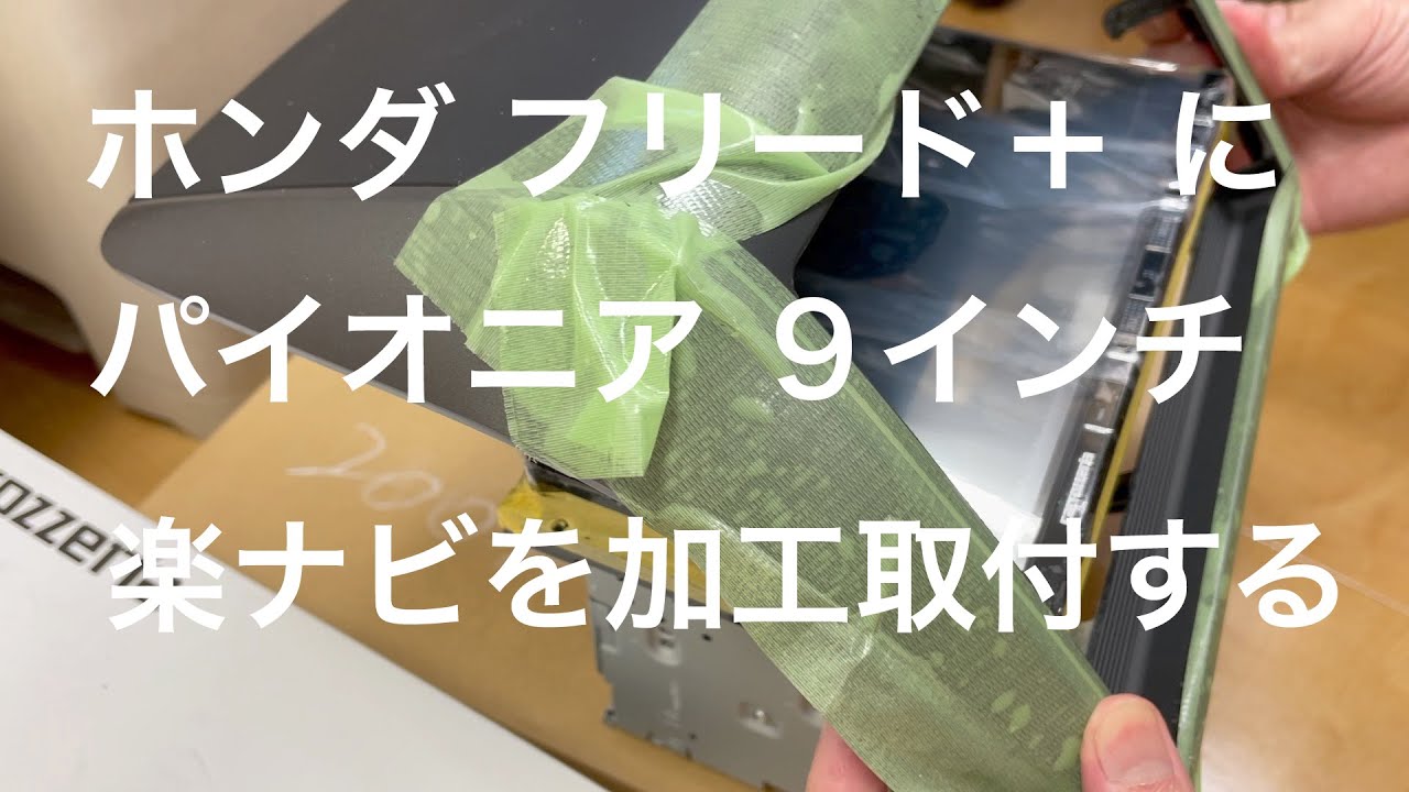 ホンダ フリードにパイオニア９インチ社外ナビを取付ける Youtube