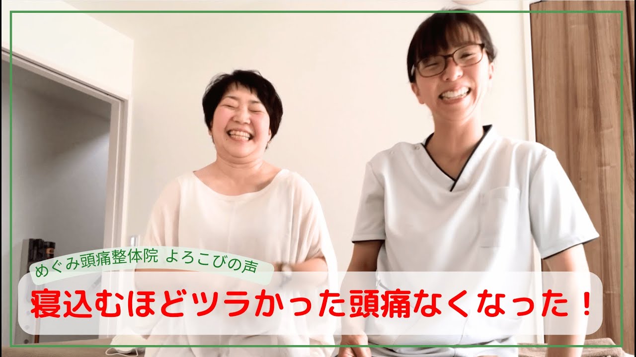 あんなにつらかった頭痛がなくなってビックリ - [頭痛専門]何をしても