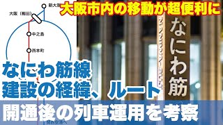 【超便利になる】大阪市内を縦断する新線、なにわ筋線の着工までの道のり、ルート、開業後の列車の運用を完全解説