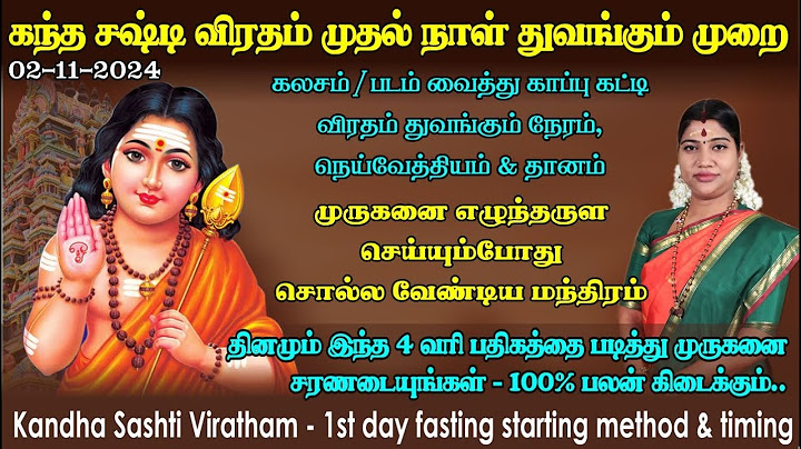 சஷ்டி முதல் நாள் விரதம் துவங்கும் முறை | இந்த 4 வரி பதிகம் உங்கள் வாழ்க்கையை மாற்றும் | Sashti Day 1