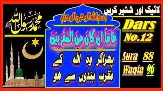 DarNo . 13 | Sura waqia . | Ayat No. 88+96| Para No. 27 |فاما ان کان من المقربین # قرآن تفسیر