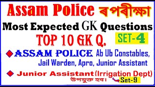 Assam Police GK Question-4//Assam Police Admit Card ab ub//APDCL result//Assam Irrigation Dept set-9
