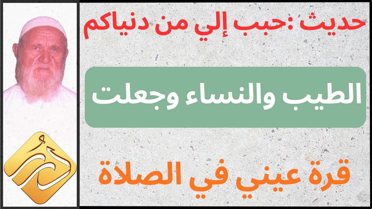 الشيخ الألباني حديث حبب إلي من دنياكم الطيب والنساء وجعلت قرة عيني في الصلاة
