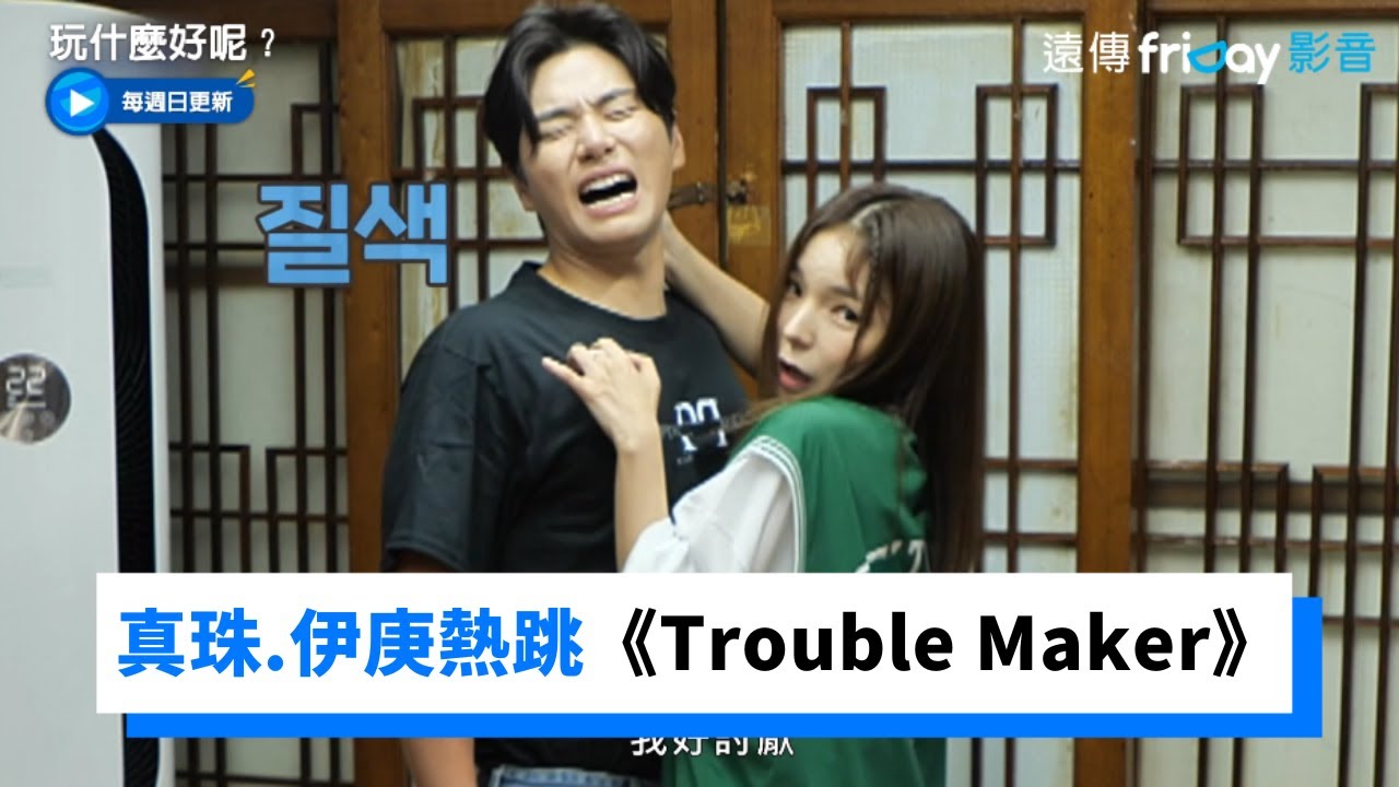 真珠貼身熱跳《Trouble Maker》 李伊庚胸肌炸出卻滿臉不情願XD_《玩什麼好呢》第151集_friDay影音韓綜線上看