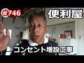 便利屋 コンセント増設工事の巻