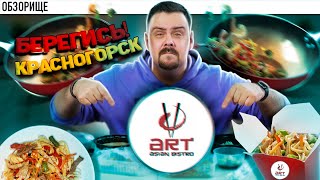 Доставка Art Asian Bistro | Красногорская гастрономия... да уж