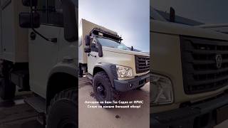 #автодом на базе ГАЗ Садко 4x4 от ИРИС