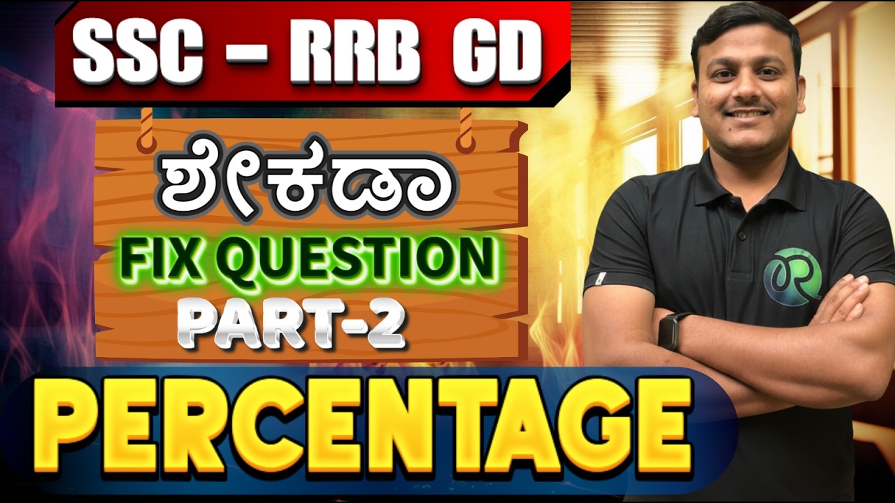 SSC - RRB (GD) Maths  | ಶೇಕಡಾ | Percentage PART-2  | #ssc #rrbgroupd