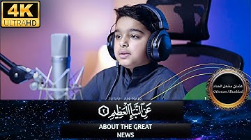 تلاوة بصوت هادئ سورة النبأ مكتوبة مترجمة | عثمان مشعل الحداد