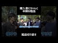 闖入者にちゃんと辛辣な粗品【切り抜き】
