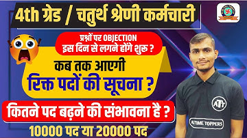 Rajasthan 4th Grade Post Increase: 10,000पद बढ़े | 4th Grade Cut Off | 4th Grade Result 2025