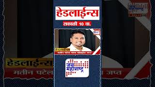 Top Headlines Today | 09 May 2026 |10 AM | Jai Maharashtra News | Breaking News | Politics