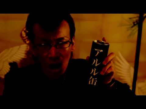 アルルカン『アルル缶 告知SPOT』