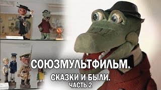 Как создавались МУЛЬТИКИ НАШЕГО ДЕТСТВА? Часть 2 // Союзмультфильм. Сказки и были. @kinokonvpalto