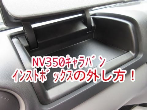 NV350キャラバン インストボックスの外し方・取付け方 - YouTube