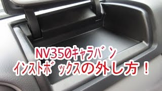 NV350キャラバン インストボックスの外し方・取付け方