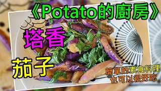 《Potato的廚房》塔香茄子素食料理