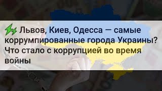 Львов , Киев , Одесса , самые коррумпированные города Украины ?