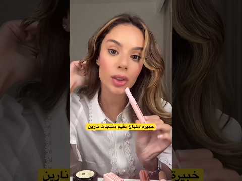 جمهور نارين بيوتي منزعج من كلامها عن المنتجات